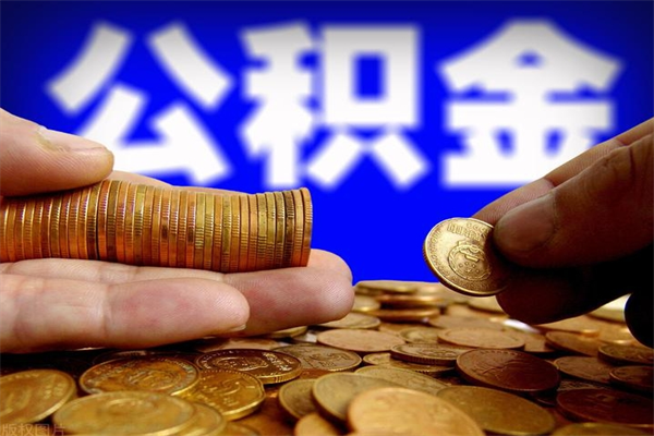 枣庄封存人员公积金帮取（封存状态下的公积金如何提取）
