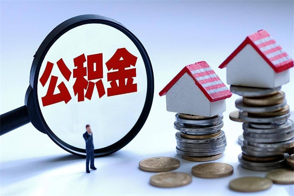 枣庄的公积金怎么取出来（城市户口公积金提取需要多长时间）