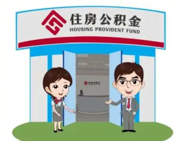 枣庄公积金辞职怎么提（辞职啦公积金怎么提出来）
